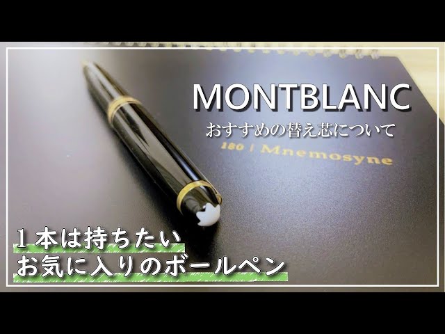 おすすめボールペン】モンブラン マイスターシュテックでジェット