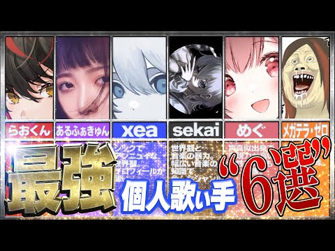 解説】最強の個人歌い手