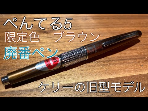 ぺんてる5 廃番ケリーシャーペン オススメ文房具 - YouTube