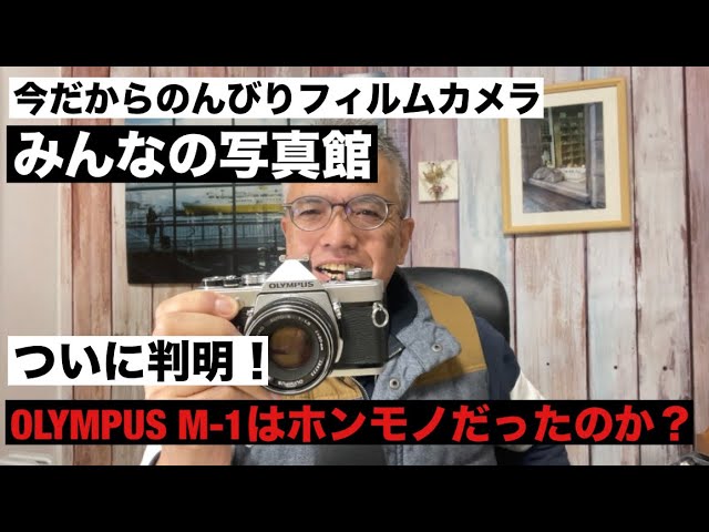 №1058 ついに判明！OLYMPUS M-1はホンモノだったのか？「みんなの写真