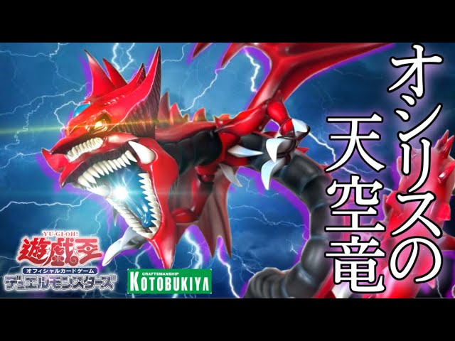 遊戯王】オシリスの天空竜 フィギュア（コトブキヤ限定版）重巧超大
