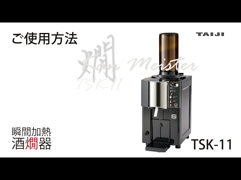 タイジ 自動酒かん器 TSK‐360N 3.6L 現状品日本酒ウォーマー 熱燗 TSK-