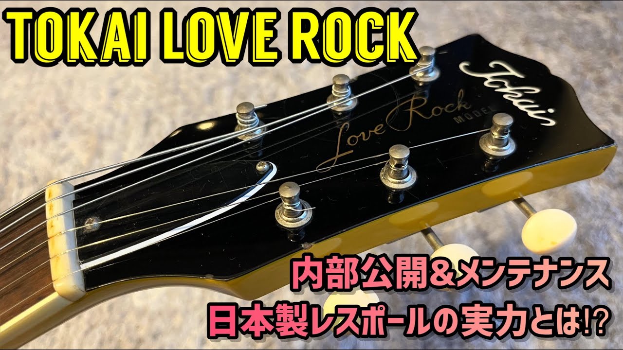 Tokai Love Rock！日本製レスポールスペシャルタイプ LSS90 - YouTube