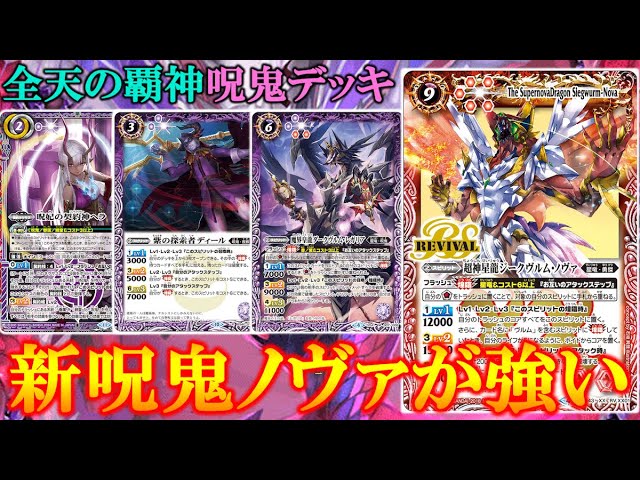 バトスピ 呪鬼ノヴァデッキ バトスピ 呪鬼ノヴァ ヘラ デッキ