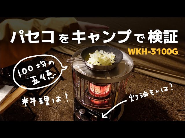PASECO kerosene stove tested at camp! Cooking with a 100-yen