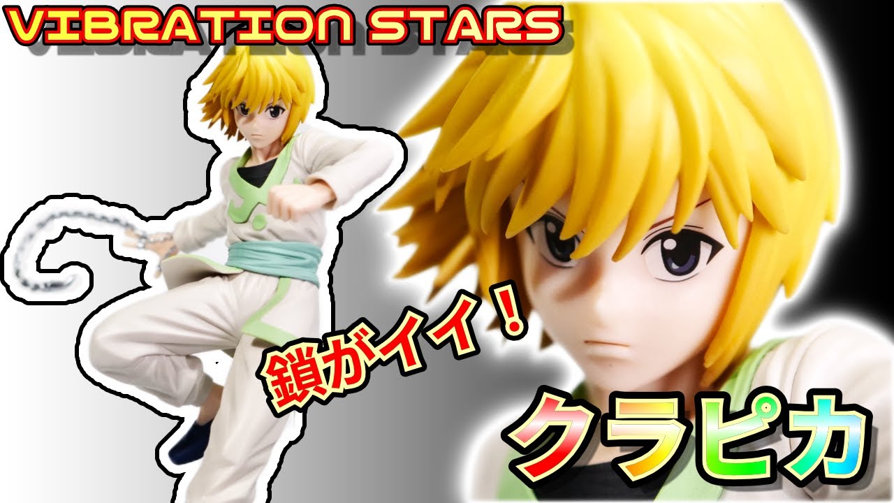 ハンターハンター vibration stars クラピカ 15点まとめ売り HUNTER