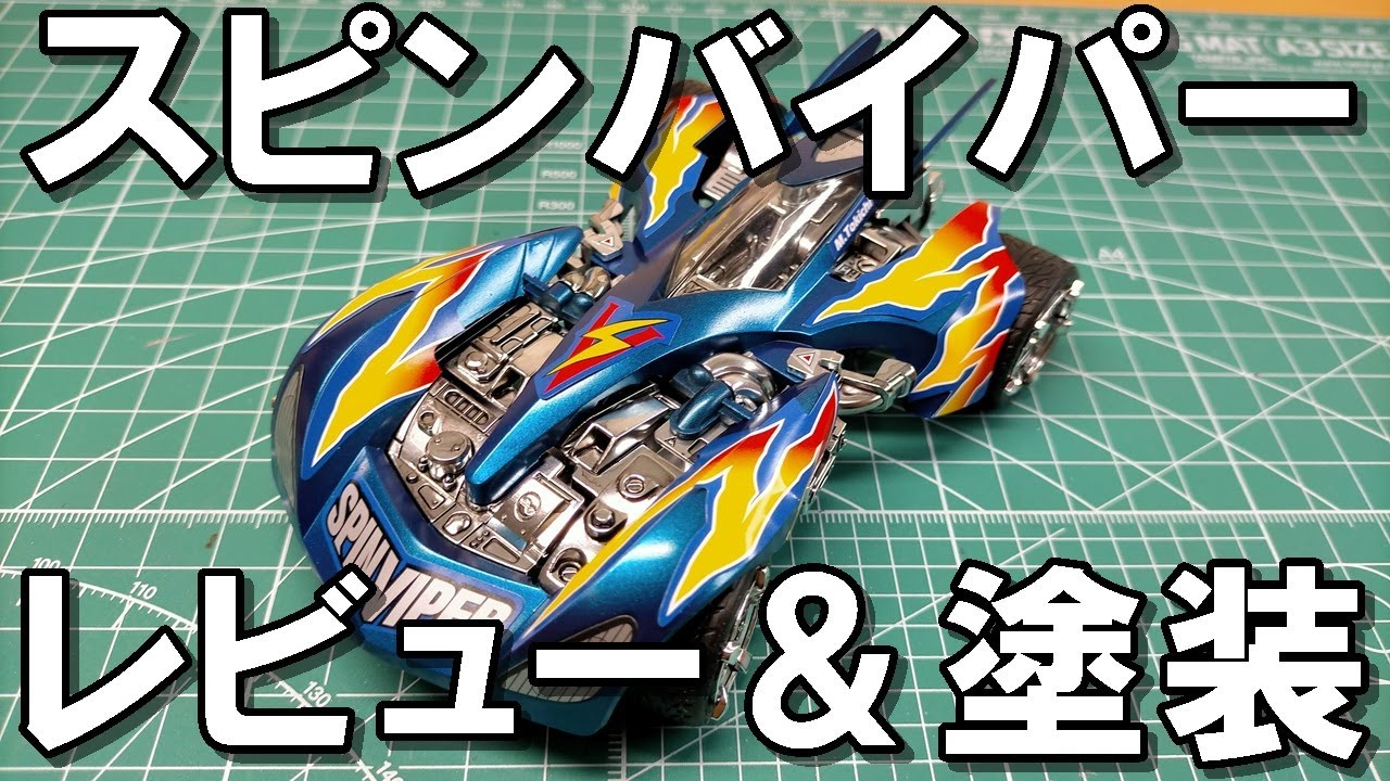 ミニ四駆】復活したスピンバイパーをレビュー＆塗装してみた - YouTube
