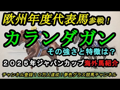 海外馬紹介】カランダガン参戦！2025ジャパンカップ！その強さと特徴は