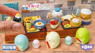 おいしいよ！すみっコうどん】新作全8種類最速開封🍜｜Sumikkogurashi