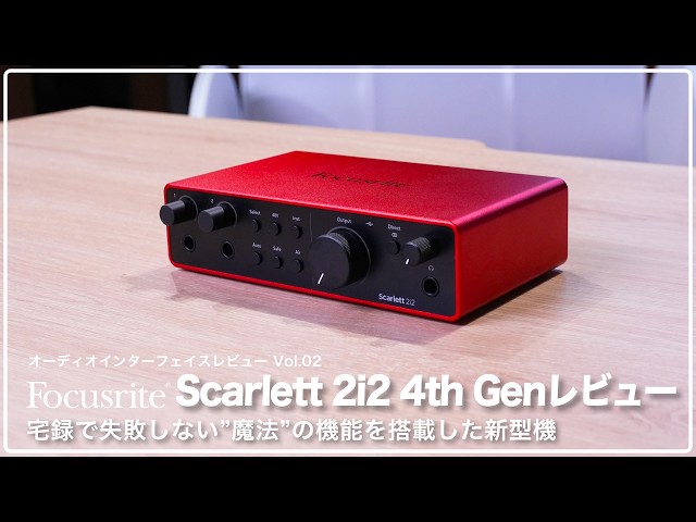 デモ音源あり】Focusrite Scarlett 2i2 4th Gen レビュー 宅録で失敗