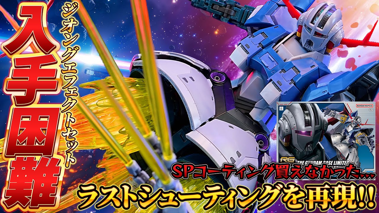 RG ラストシューティング エフェクトセット エフェクト一式のみ RG