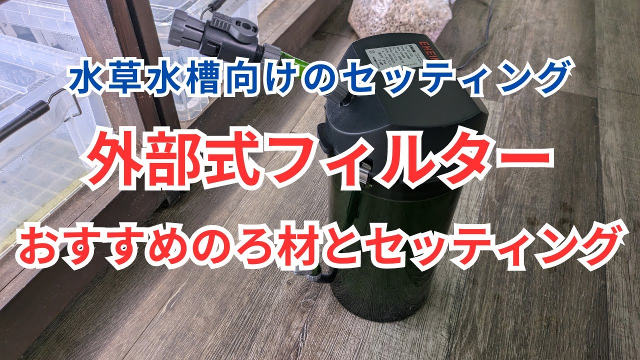 For planted aquariums] Recommended filter media for external