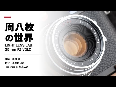 周八枚の世界 LIGHT LENS LAB 35mm F2 V2LC』 講師：澤村徹・上野由日