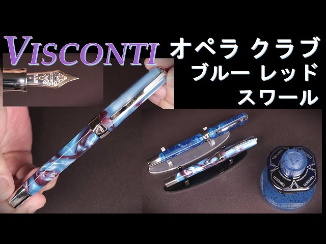 ビスコンティ万年筆・オペラ・クラブ・ブルーレッド スワール