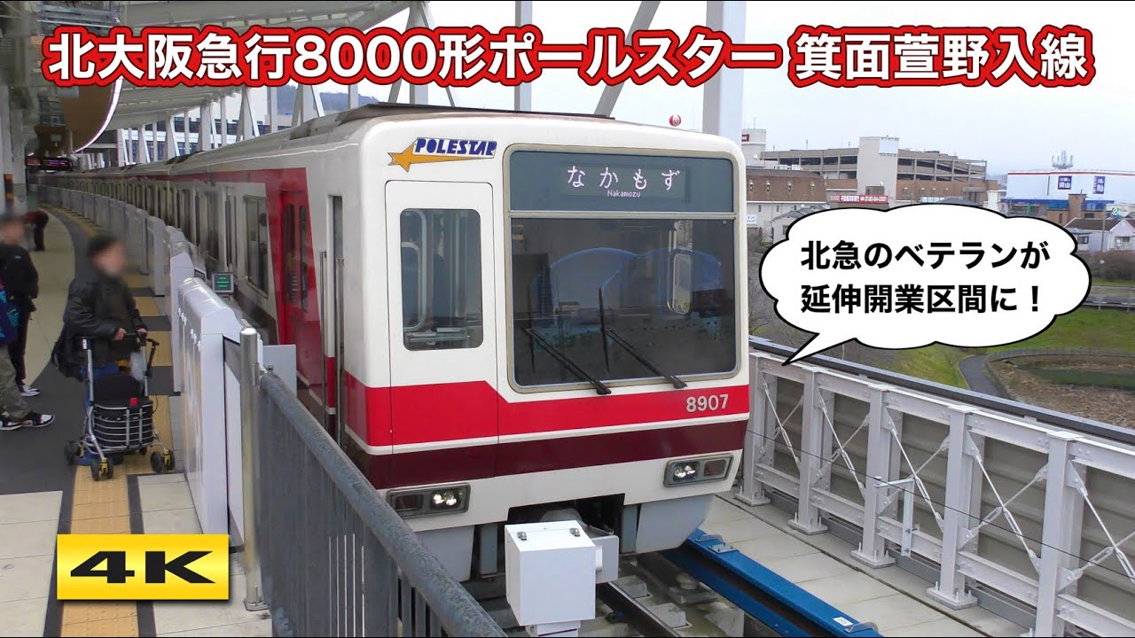 北大阪急行8000形 箕面萱野・箕面船場阪大前 入線 !!! 【4K】 - YouTube