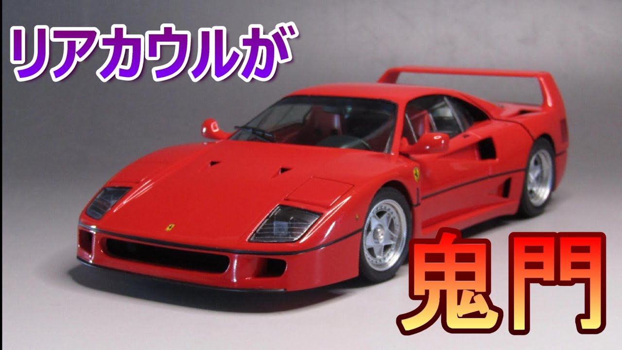 T-GARAGE店長がキットレビュー＆製作 タミヤ 1/24 フェラーリ F40
