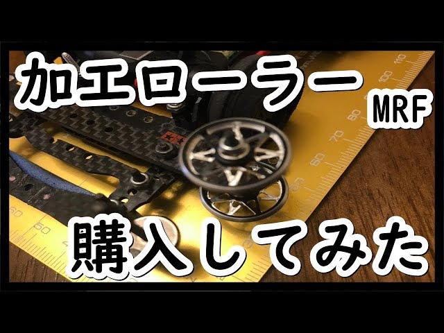 ミニ四駆！！マシニングローラーって知ってる？？プレゼント有ります