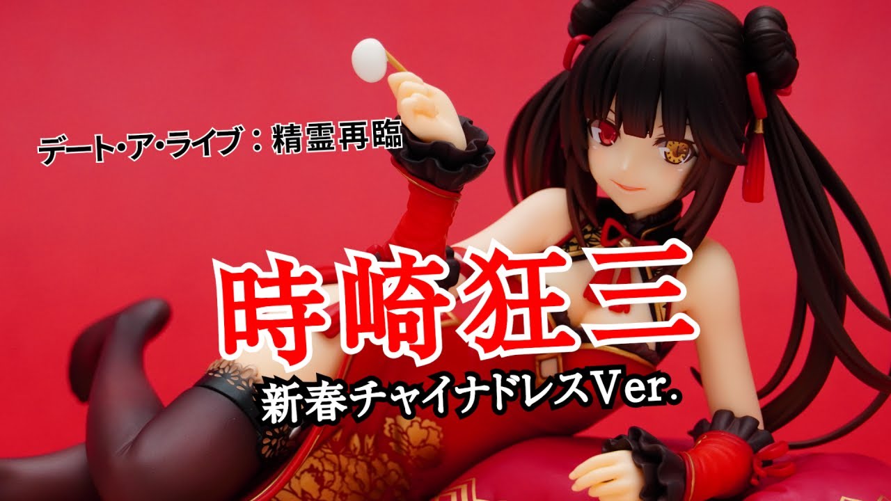 フィギュア】デート・ア・ライブ：精霊再臨 時崎狂三 新春チャイナ