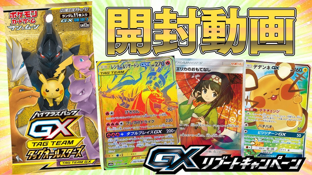 ポケカ】キャンペーンでお得になった『タッグオールスターズ』のBOX