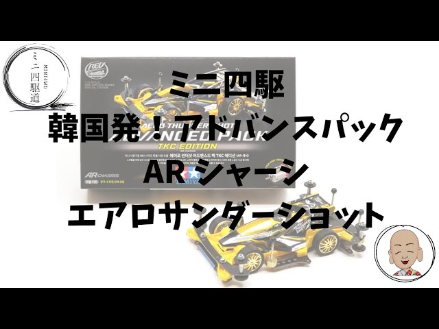 韓国限定ミニ四駆TAMIYAエアロサンダーショットアドバンスパック【日本