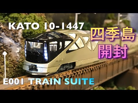 開封】四季島 E001 TRAIN SUITE KATO 10-1447【室内灯装着】 - YouTube