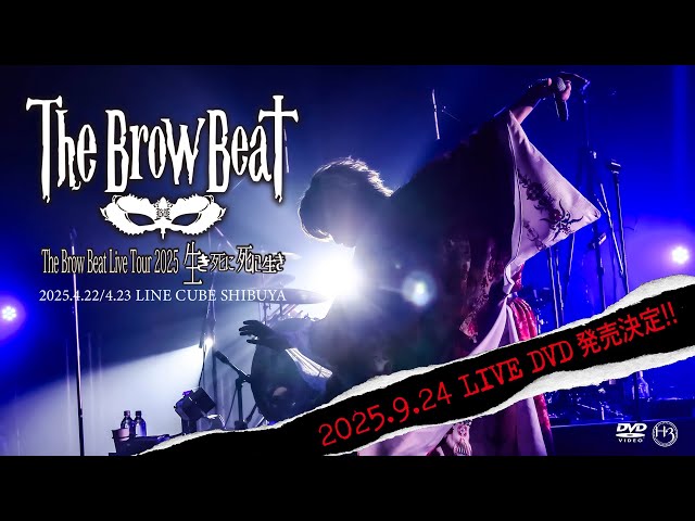 The Brow Beat Live Tour 2025「生き死に、死に生き」2025年4月22日(火