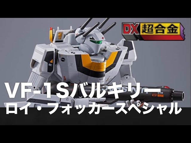 DX超合金】初回限定版VF-1Sバルキリー ロイ・フォッカースペシャル