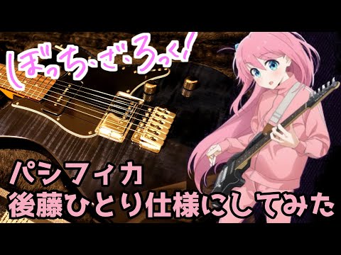 ぼっち・ざ・ろっく!］後藤ひとり PACIFICA PAC112V パシフィカ 後藤