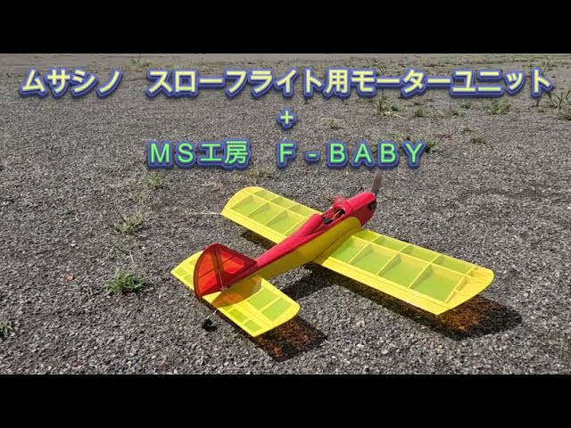 モスキートモス号 スローフライトラジコン飛行機 組み立てキット09-10