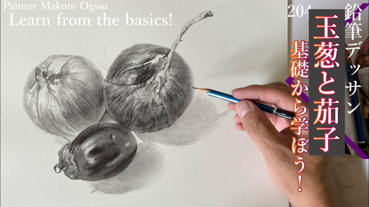 204/デッサンの基本なすびと玉ねぎを描く。初心者編 - YouTube