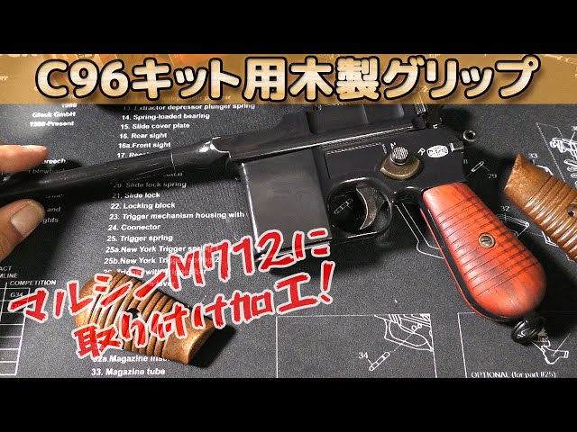 おまけ付】マルシン MAUSER M712 木製グリップ8mm ガスブロ おまけ付
