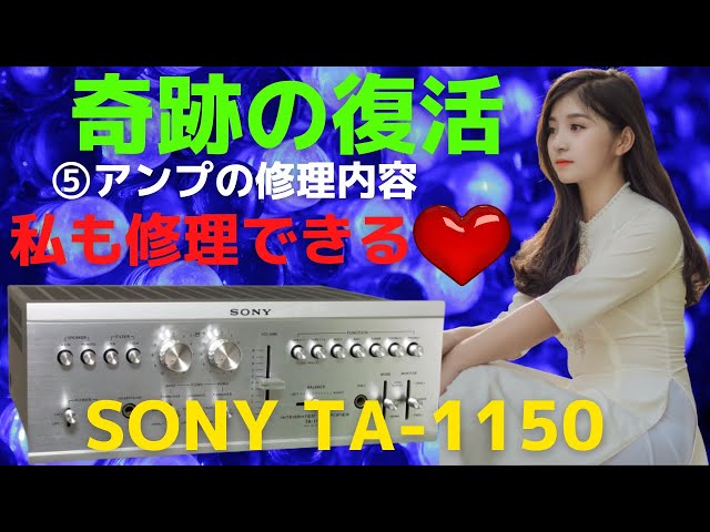 SONY TA-1150 フルメンテナンス品 修理】ヤフオクで購入したジャンクの