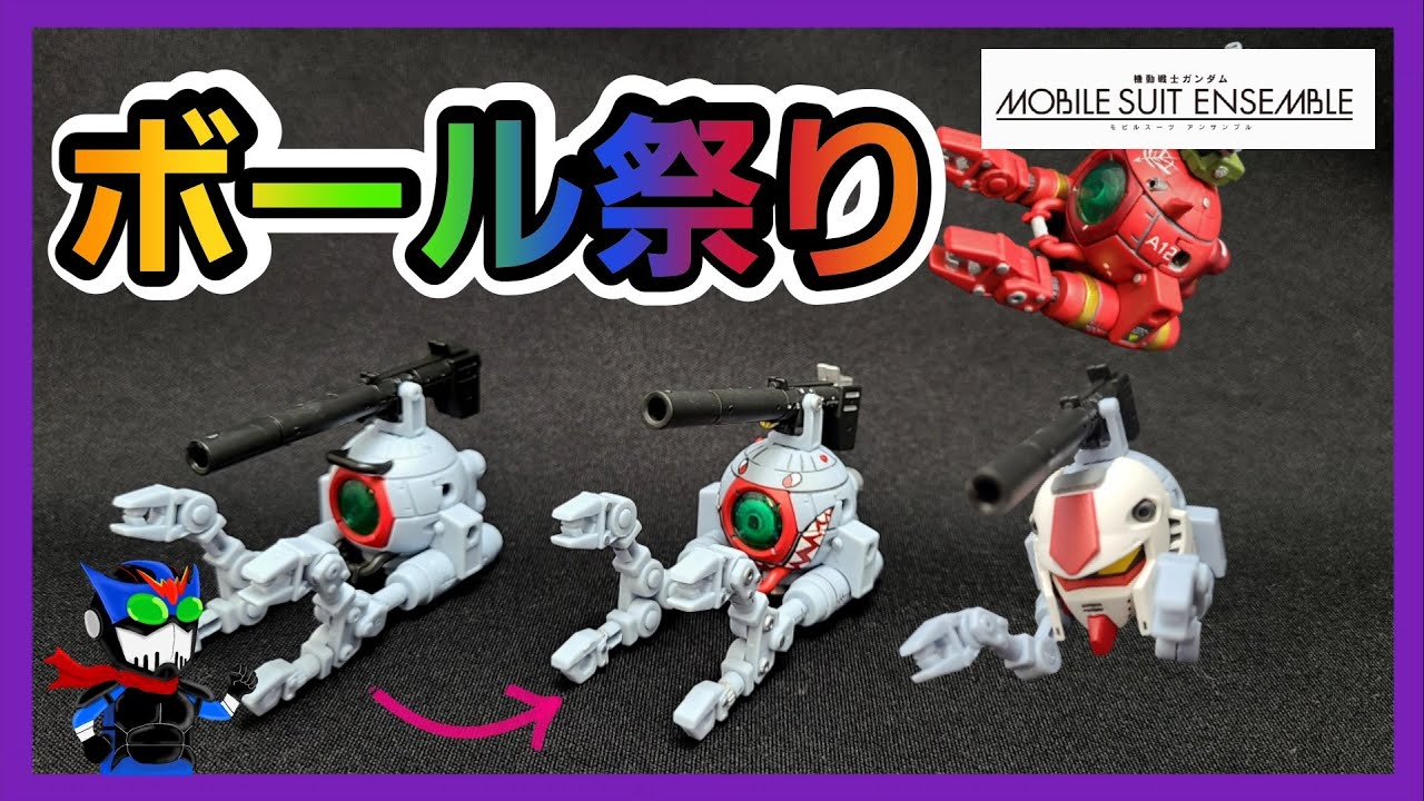 食玩塗装】ボールは友達！！【モビルスーツアンサンブル】 - YouTube