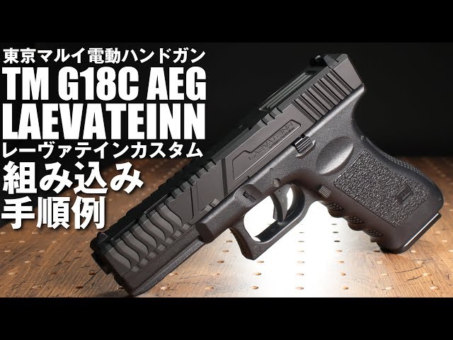 電動G18C 簡単外装カスタム！ G18C用カスタムスライド[レーヴァテイン