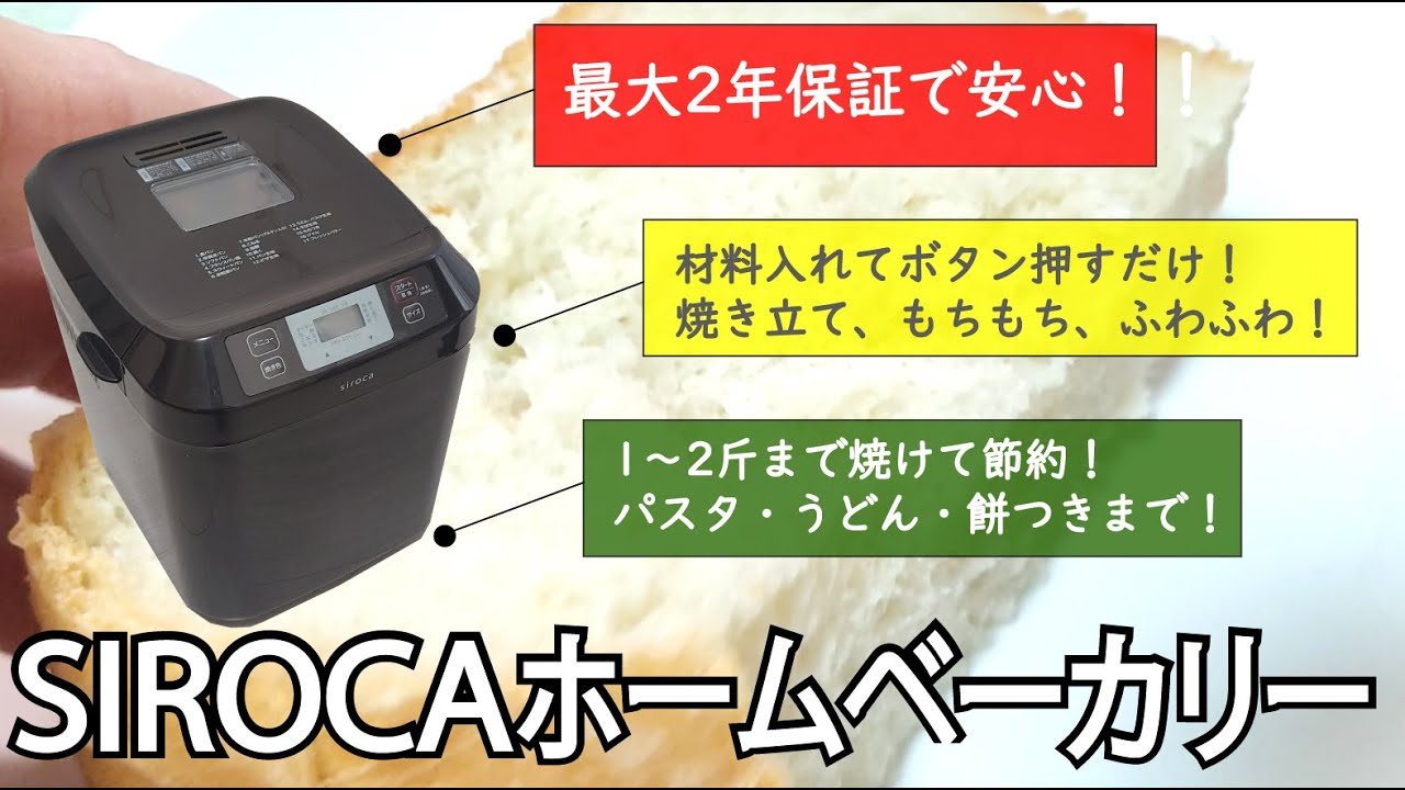 シロカ（siroca）全自動ホームベーカリーが最高だった！ - YouTube
