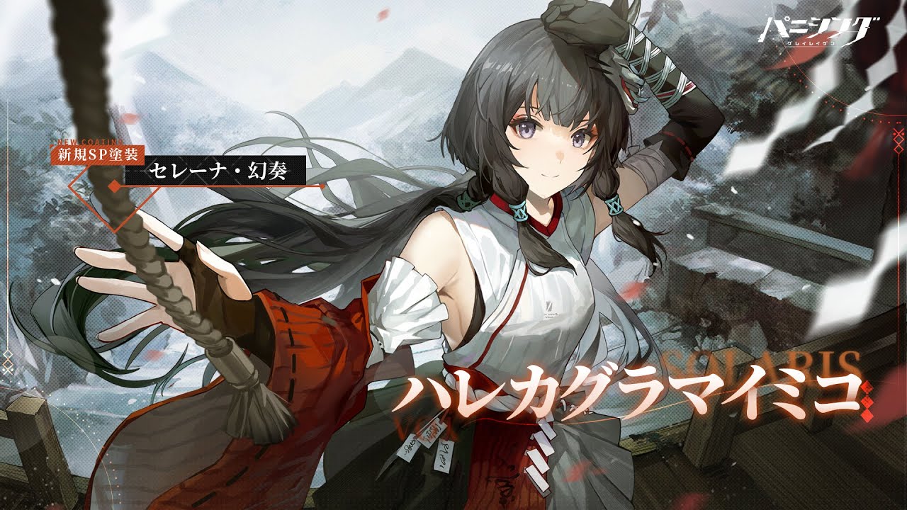 パニシング：グレイレイヴン」セレーナ・幻奏「ハレカグラマイミコ