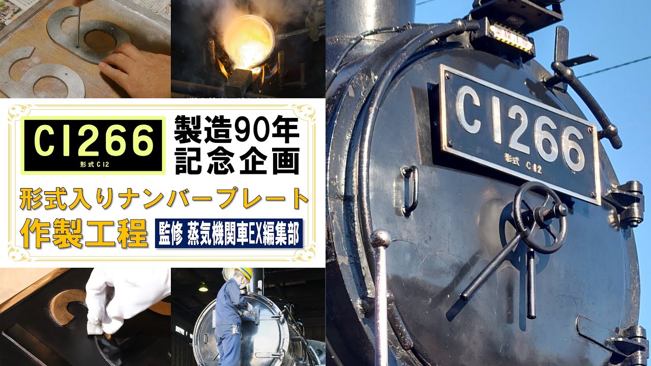 C1266号製造90記念企画】形式入りナンバープレート製造工程【蒸気機関