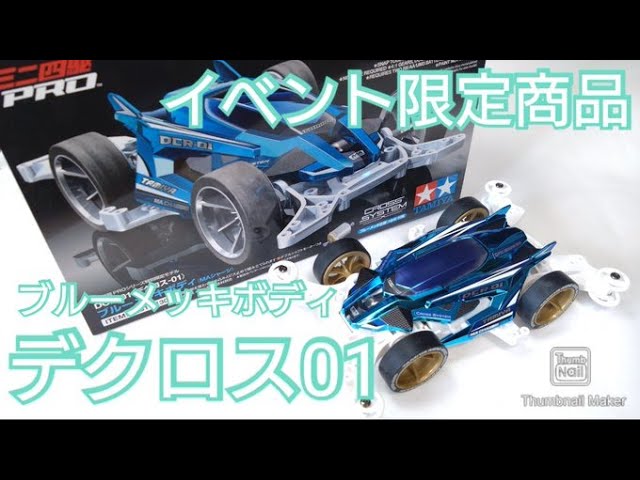 ミニ四駆】イベント限定！デクロス 01ブルーメッキボディ！B-MAX向き