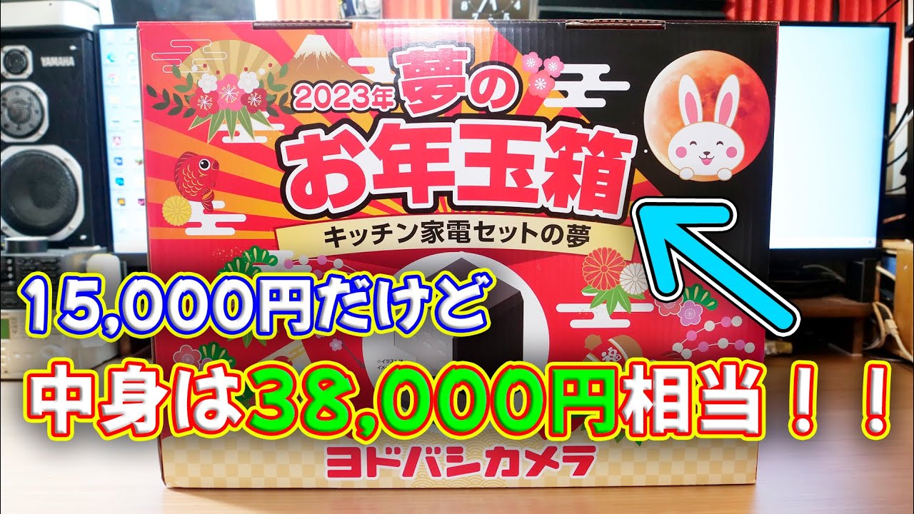 Lucky Bag] Yodobashi Camera's 2023 New Year's Dream Lucky Bag