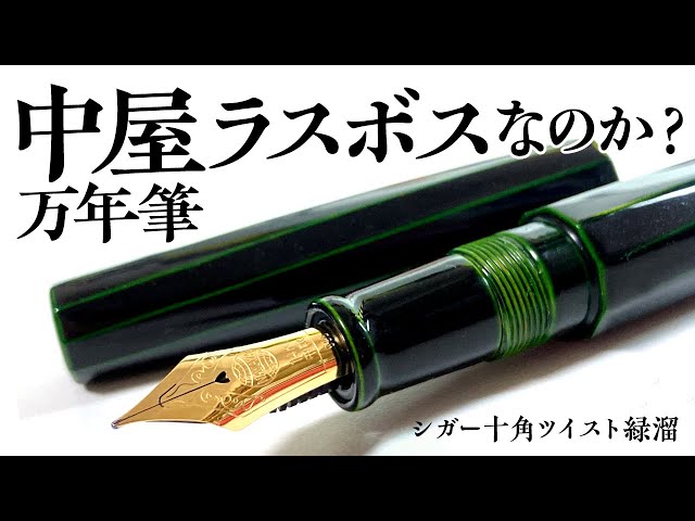 約1年待ち】中屋万年筆 十角シガーツイスト緑溜がついに届きました