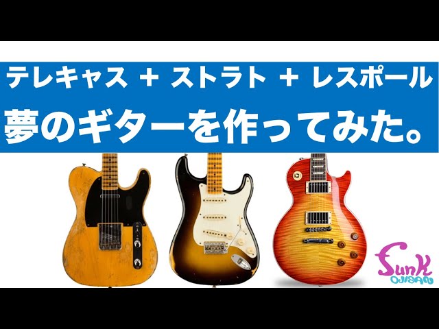 レスポールテレキャスター ボディ 夢のギター】これ一本で良い！ 衝撃