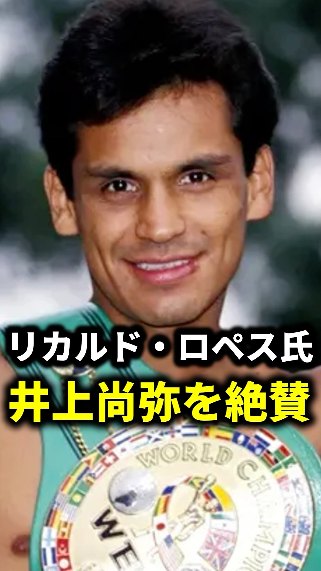 Ricardo Lopez praises Naoya Inoue! [Boxing] - YouTube