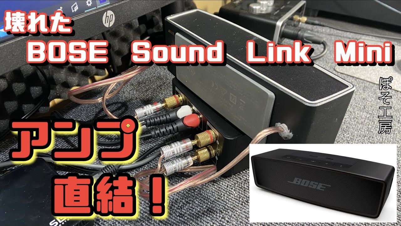ジャンク品のBOSE『Sound Link Mini』をスピーカー直結にして聴いて