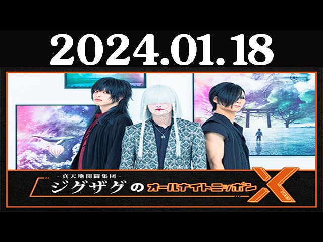 真天地開闢集団-ジグザグのオールナイトニッポンX(クロス) 2024.01.18
