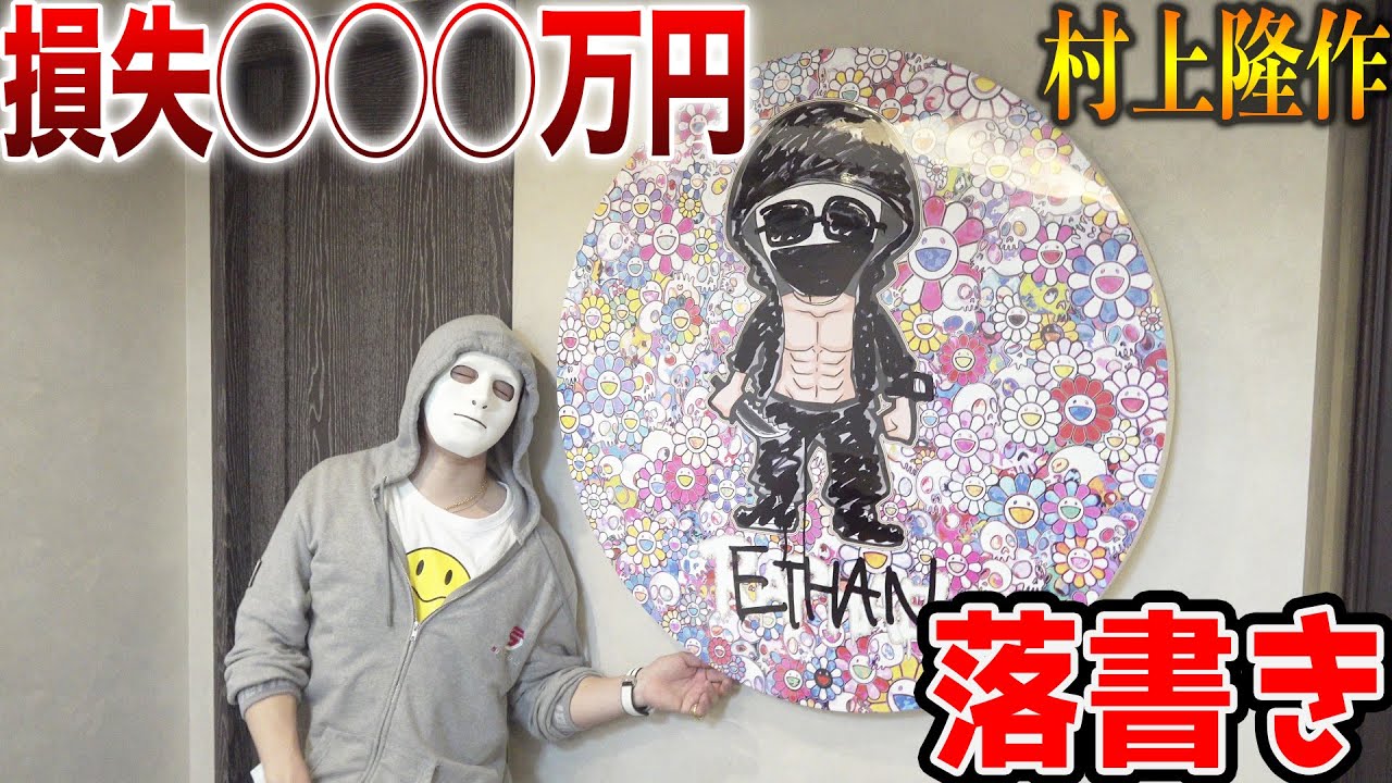 神回】社長の数千万円の肖像画に落書きドッキリ【村上隆.ラファエル
