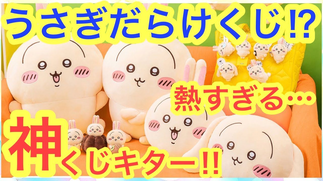 ちいかわ うさぎだらけくじ』が10/15より販売開始。大量の《うさぎ》