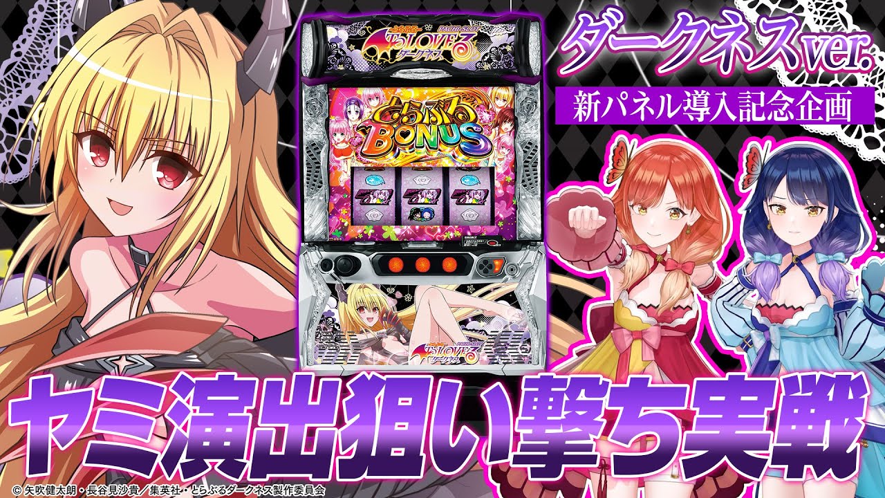 ToLOVEるダークネスS6 （ヤミパネル） 簡易ユニット付き 実機 ToLOVEる