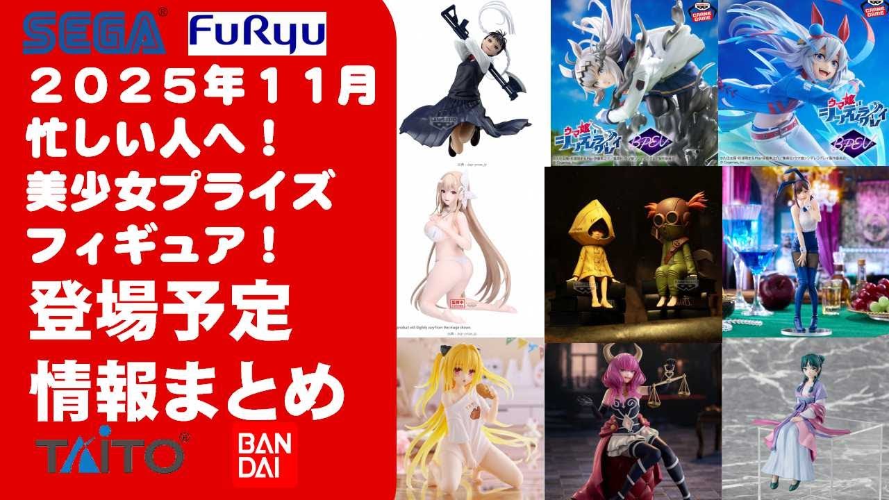 2025年11月登追加】新作美少女プライズフィギュアまとめ☆大豊作散財