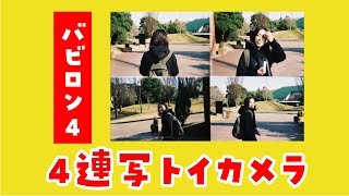 トイカメラ】BABYLON.4（バビロン4）で4連写を楽しもう！コラージュ