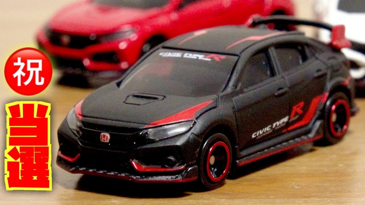 I won! Great! 2019 Gift Campaign Tomica Civic TYPE R Honda